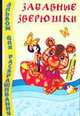 Альбом для раскрашивания. Забавные зверюшки, 