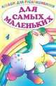 Альбом для раскрашивания. Для самых маленьких 4, 