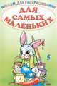 Альбом для раскрашивания. Для самых маленьких 5, 