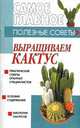 Выращиваем кактус - (Самое главное), Дудинский Д.И. 