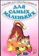 Альбом для раскрашивания. Для самых маленьких 8, 