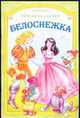 Белоснежка - (Любимые сказки), 