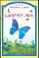 Бабочка Лера, 