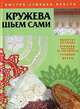 Кружева. Шьем сами: Вышитые кружева; кружева, плетенные на коклюшках; гардины, шторы - (Быстро. Стильно. Просто), И.В. Резько 