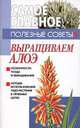 Выращиваем алоэ, Денис Дудинский 