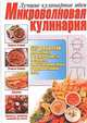 Микроволновая кулинария, 