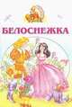 Белоснежка - (Аленушкины сказки), 