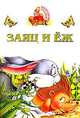 Заяц и еж - (Аленушкины сказки), 