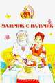 Мальчик-с-пальчик, 