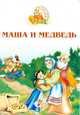 Маша и медведь, 