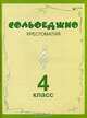 Сольфеджио. Хрестоматия. 4 класс, Волкова В.Н. 