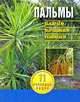 Пальмы. 11 основных видов. Выращивание и уход. (миньон), Волкова В.Н. 