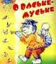 Сказка о Ваське-Муське - (Солнышко), 