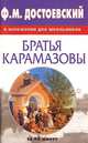 Ф.М. Достоевский в изложении для школьников. "Братья Карамазовы", Тырина И.Н. 