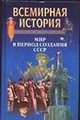 Всемирная история: Том 21. Мир в период создания СССР, А.Н. Бадак,И. Войнич,Н.М. Волчек 