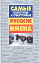 Самые известные и счастливые русские имена, Конева Л.С. 