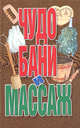 Чудо бани и массаж, В. В. Калюжный 