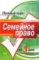 Семейное право: Краткий курс, Грудцына Людмила Юрьевна 