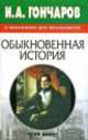 И.А.Гончаров в изложении для школьников "Обыкновенная история" - (За 90 минут), Конев Л.С. 
