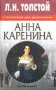 Л.Н.Толстой в изложении для школьников "Анна Каренина" - (За 90 минут), Лев Николаевич Толстой 