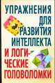 Упражнения для развития интеллекта и логические головоломки: Для детей от 8 до 14 лет, Николай Белов 