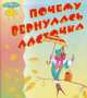 Почему вернулась ласточка - (Солнышко), 