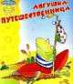 Лягушка-путешественница - (Солнышко), 