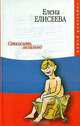 Откосить легально, Елена Елисеева 