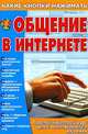 Общение в Интернете. Простой и быстрый курс для самостоятельного изучения, В. И. Копыл 