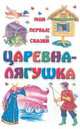 Царевна-лягушка - (Мои первые сказки), Степанов Г. 
