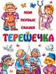 Терешечка - (Мои первые сказки), 