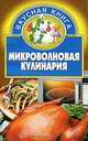 Микроволновая кулинария, 