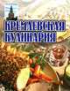 Кремлевская кулинария [84х108/64], Любовь Смирнова 