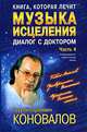 Книга, которая лечит. Музыка исцеления. Диалог с Доктором. Часть 4, С. С. Коновалов 