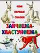 Зайчишка-хвастунишка, 