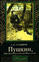 Пушкин, Элиз Кутузова и Долли Фикельмон - (Мемуары), А. К. Сульянов 