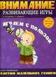 Играем с пользой. Внимание, Наталия Диманис, Лариса Богданова 