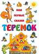 Теремок - (Мои первые сказки), 