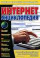 Интернет энциклопедия - (Какие кнопки нажимать), Копыл В.И. 