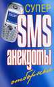 Супер SMS-анекдоты. Отборные, Чэслав Адамчик 