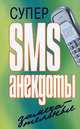Супер SMS-анекдоты. Замечательные, Чэслав Адамчик 
