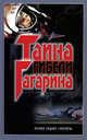 Э. А. Шершер. Тайна гибели Гагарина. Почему падают самолеты. И. Г. Дроговоз. Биография несущего винта от Леонардо да Винчи до Игоря Сикорского, Шершер Эдуард Александрович 