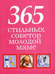 365 стильных советов молодой маме [мяг.], Николай Белов 