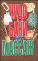 Чудо бани и массаж, Виктор Калюжный 
