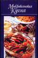 Микроволновая кухня - (Домашняя кулинария), Лилия Иванова 