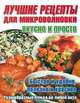 Лучшие рецепты для микроволновки - (Вкусно и просто), Резько И.В. 