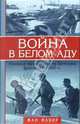 Война в белом аду. Немецкие парашютисты на Восточном фронте 1941-1945 гг., Мабир Жан 