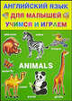 Английский язык для малышей. Учимся и играем. Animals, Нинель Карпышева 