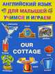 Английский язык для малышей. Учимся и играем. Our Cottage, Наталья Войнич, Нинель Карпышева 