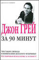 Что такое свобода в понимании женатого мужчины. Джон Грэй за 90 минут, Джон Грей 